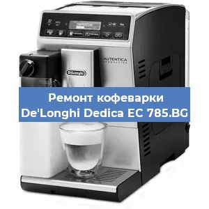 Замена | Ремонт термоблока на кофемашине De'Longhi Dedica EC 785.BG в Перми